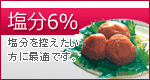 減塩6％