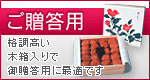 ご贈答用梅干