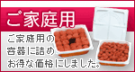 ご家庭用梅干