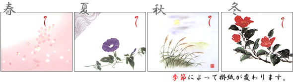 季節によって包装紙が変わります。
