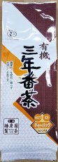 画像1: 有機三年番茶 ティーバッグ (1)
