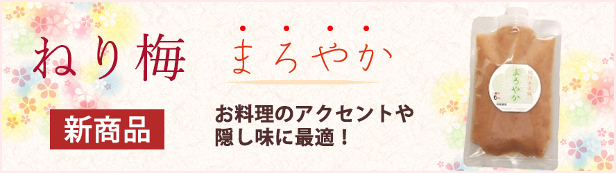 ねり梅