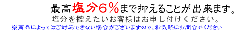 塩分を控えたいお客様はお申し付けください。少々お時間をいただければ、もっとうす塩にお漬けいたします。