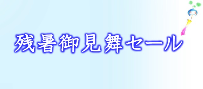 残暑見舞い